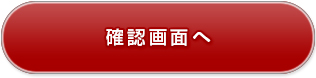 確認画面へ