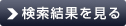 検索結果を見る