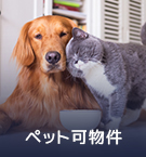 【賃貸特集】千代田区周辺のペット可物件