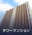 【賃貸特集】千代田区周辺のタワーマンション