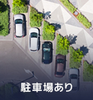 【賃貸特集】千代田区周辺の駐車場付き物件