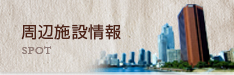 周辺施設検索