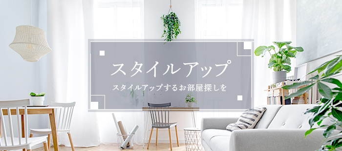 ワンランク上の生活へ