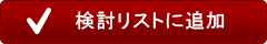 検討リストに追加