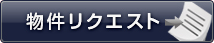 物件リクエスト
