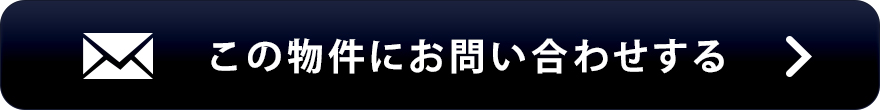 物件お問い合わせ