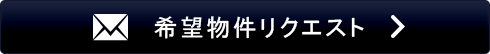 物件リクエスト