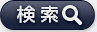 検索