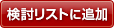 検討リストに追加